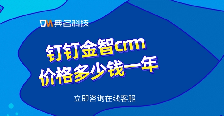 crm系统费用：钉钉金智crm价格多少钱一年