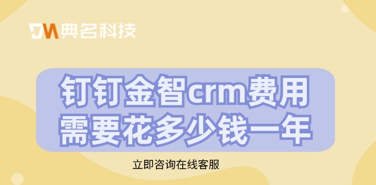 钉钉金智crm费用需要花多少钱一年