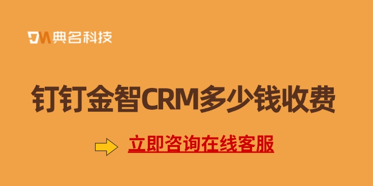 CRM系统：钉钉金智CRM多少钱收费
