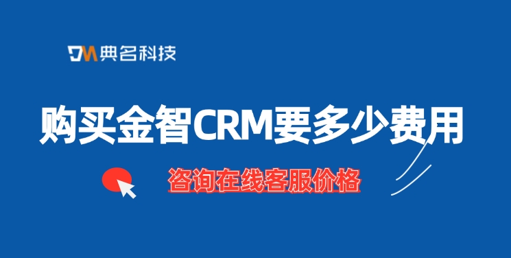 金智CRM费用:购买金智CRM要多少费用