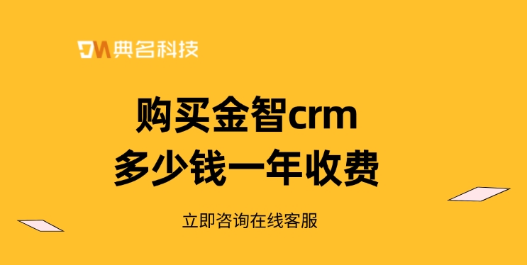 CRM系统功能：购买金智crm多少钱一年收费