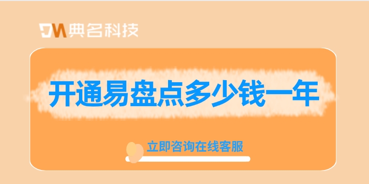易盘点系统：开通易盘点多少钱一年