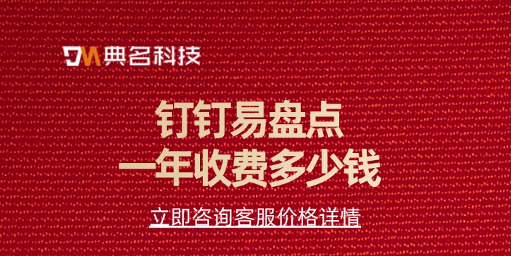 易盘点年费:钉钉易盘点一年收费多少钱