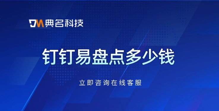 易盘点费用价格：钉钉易盘点多少钱