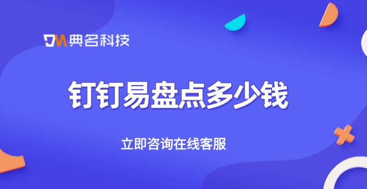 固定资产管理工具：钉钉易盘点多少钱