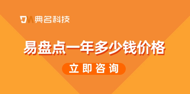开通易盘点价格:易盘点一年多少钱价格