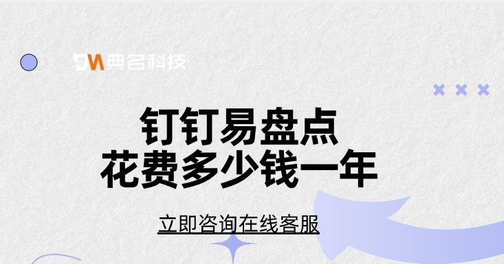 易盘点费用：钉钉易盘点花费多少钱一年