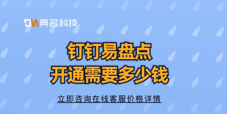 易盘点费用：钉钉易盘点开通需要多少钱