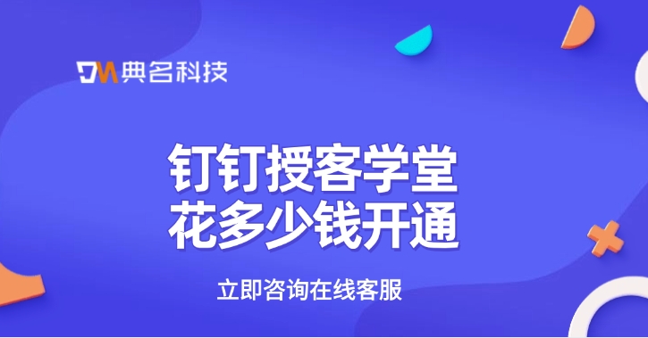 培训系统应用:钉钉授客学堂花多少钱开通