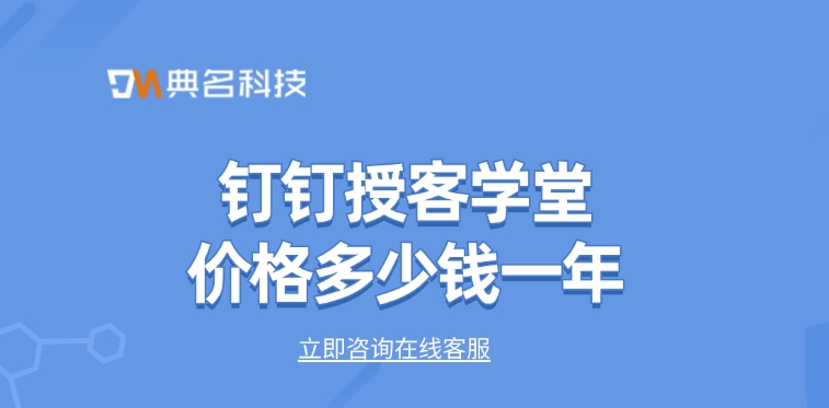 培训系统应用:钉钉授客学堂价格多少钱一年