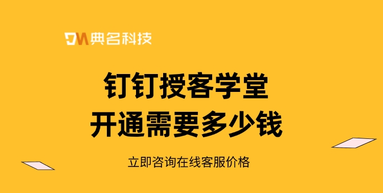 钉钉授客学堂开通需要多少钱