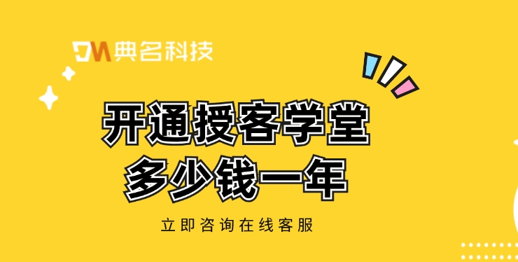 钉钉授客学堂收费表:开通授客学堂多少钱一年
