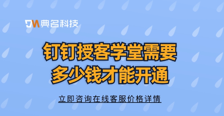 钉钉授客学堂需要多少钱才能开通