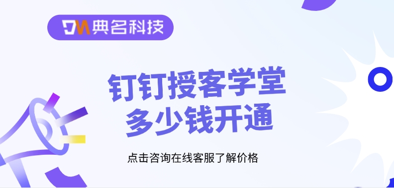 钉钉授客学堂价格,钉钉授客学堂收费标准