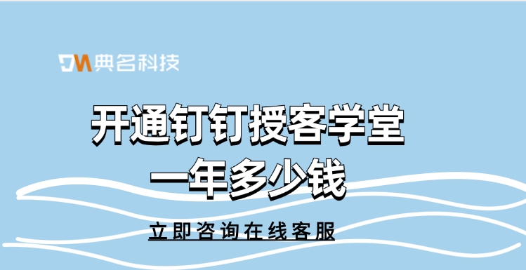 授客学堂价格:开通钉钉授客学堂一年多少钱