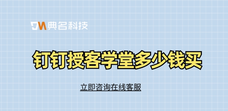 培训系统应用推荐:钉钉授客学堂多少钱买