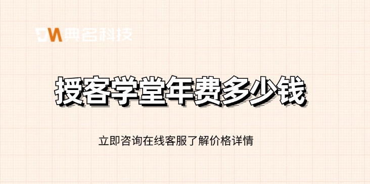 授客学堂费用:授客学堂年费多少钱