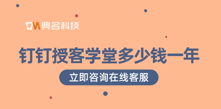 推荐授客学堂：钉钉授客学堂多少钱一年