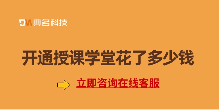 授客学堂价格：开通授课学堂花了多少钱