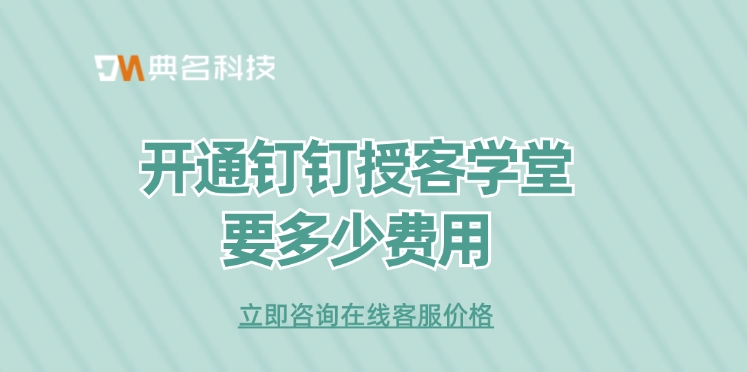 授客学堂费用:开通钉钉授客学堂要多少费用