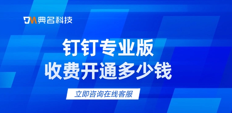 钉钉专业版收费开通：如何使用钉钉专业版
