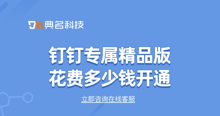 钉钉专属精品版花费多少钱开通