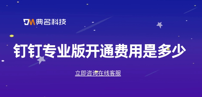 钉钉专业版报价：钉钉专业版开通费用是多少