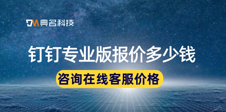 钉钉专业版报价：如何开通钉钉专业版