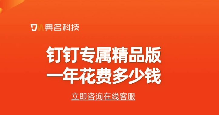 专属钉钉精品版：钉钉专属精品版一年花费多少钱