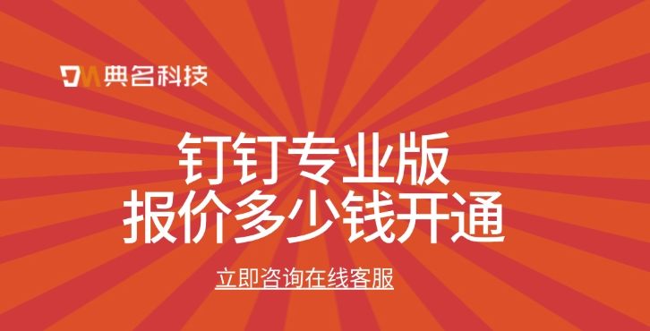 钉钉专业版报价多少钱开通
