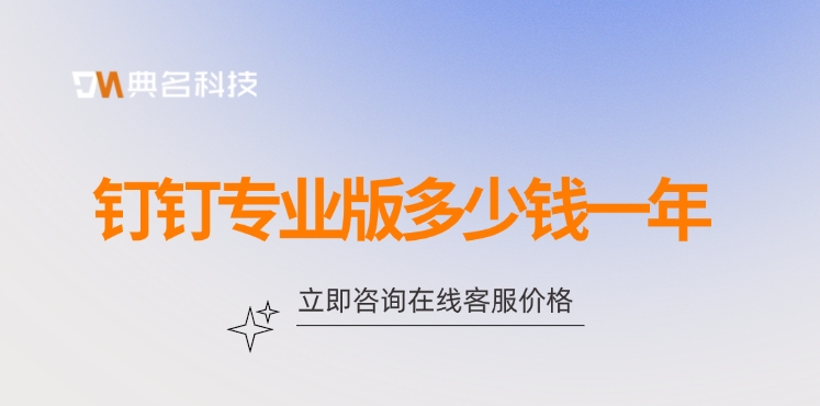 升级钉钉专业版：钉钉专业版多少钱一年
