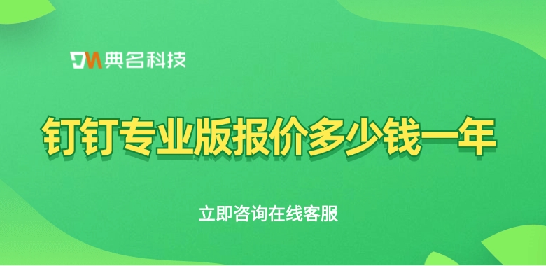 钉钉专业版价格：钉钉专业版报价多少钱一年