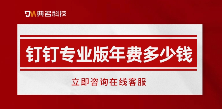 钉钉专业版年费：开通钉钉专业版对企业有什么影响
