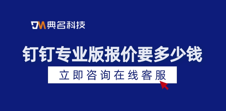 钉钉专业版开通：钉钉专业版报价要多少钱