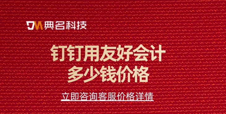 财务管理软件：钉钉用友好会计多少钱价格