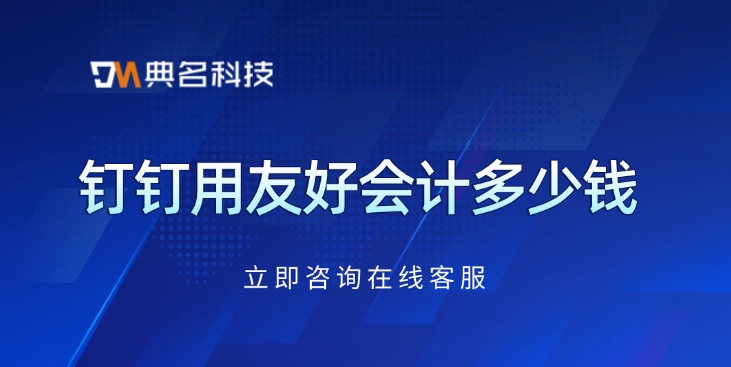 企业财务管理：钉钉用友好会计多少钱