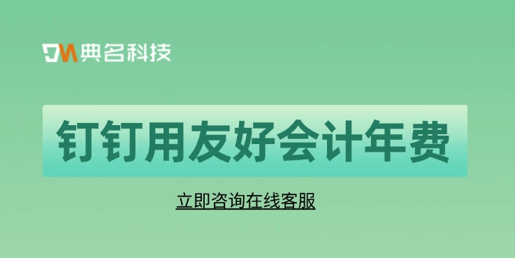 钉钉用友好会计年费：用友好会计多少钱一年