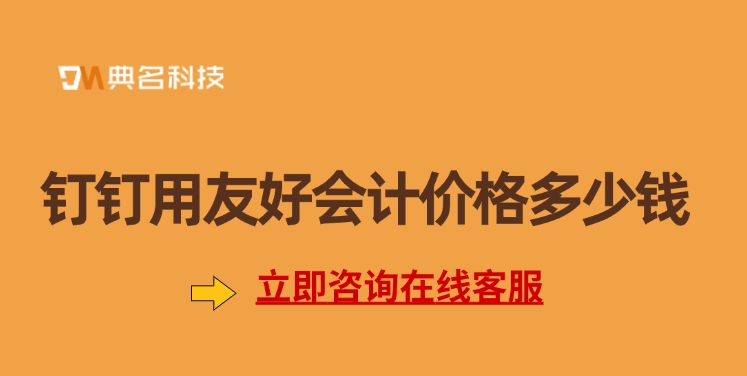 钉钉用友好会计价格:好用的财务管理软件