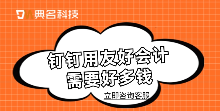 财务管理软件：钉钉用友好会计需要好多钱