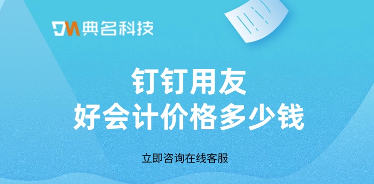 钉钉用友好会计价格:用友好会计的好处