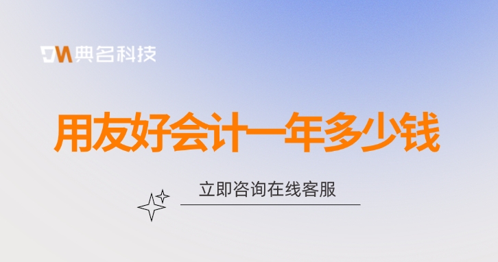 钉钉用友好会计报价：用友好会计一年多少钱