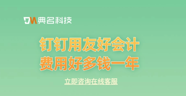 用友好会计费用：钉钉用友好会计费用好多钱一年