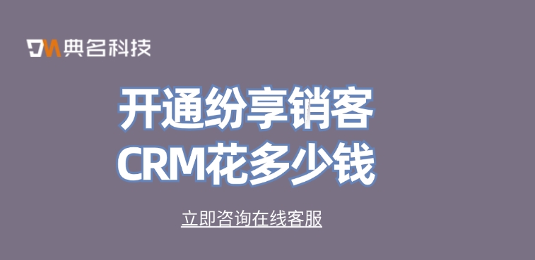 纷享销客CRM价格：开通纷享销客CRM花多少钱