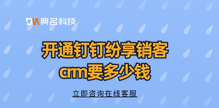 crm系统软件：开通钉钉纷享销客crm要多少钱