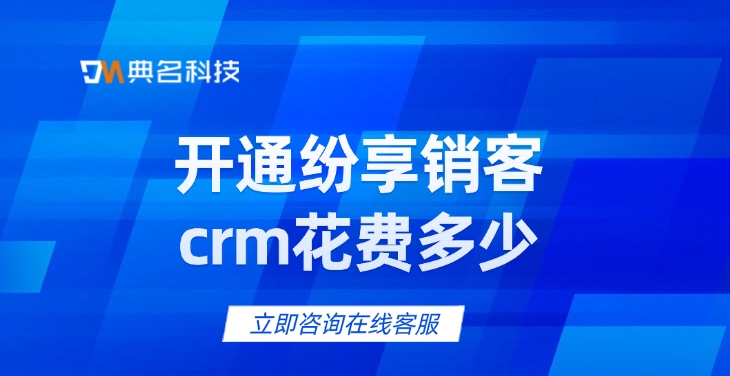 钉钉纷享销客CRM价格,钉钉纷享销客CRM收费标准