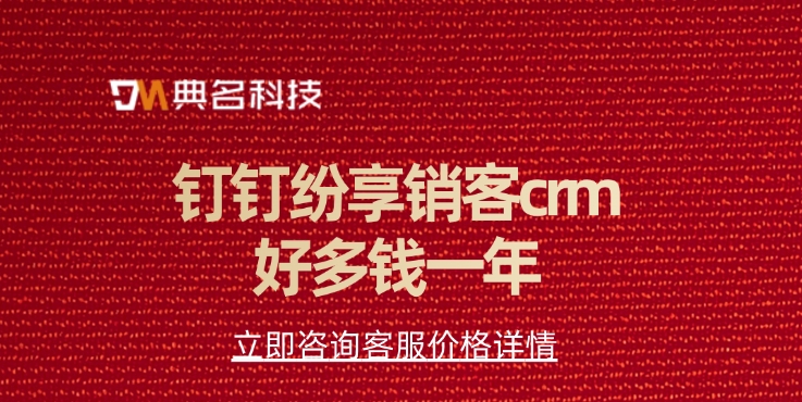 crm客户关系管理软件：钉钉纷享销客crm好多钱一年