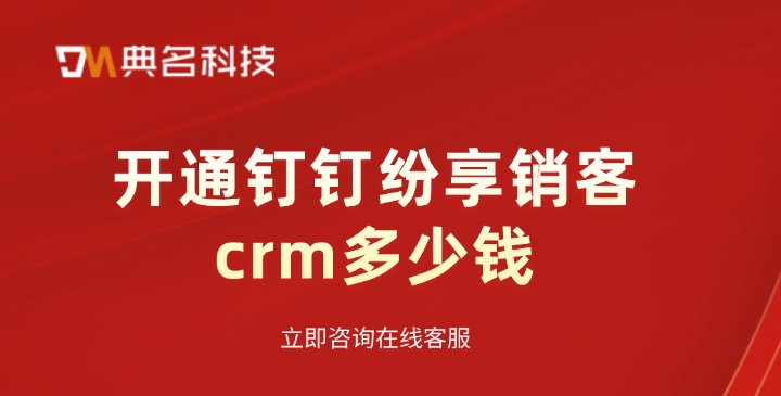 客户关系管理crm：开通钉钉纷享销客crm多少钱