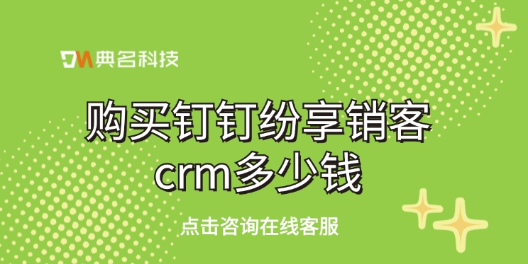 纷享销客crm价格：购买钉钉纷享销客crm多少钱