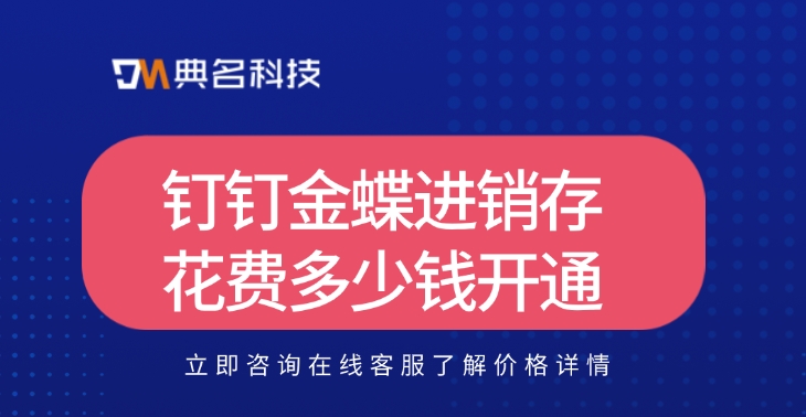 钉钉金蝶进销存花费多少钱开通