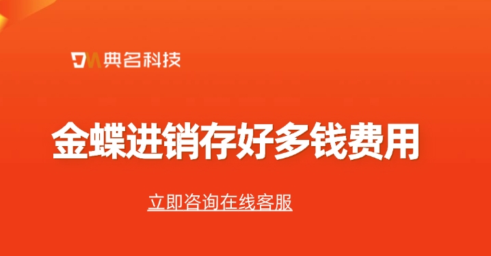 钉钉金蝶进销存费用：金蝶进销存好多钱费用